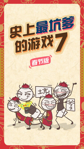 史上最坑爹的游戲71