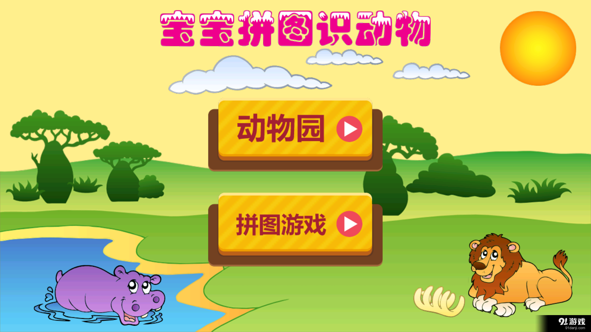 寶寶拼圖識(shí)動(dòng)物1
