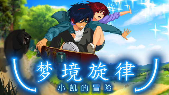 夢境旋律1