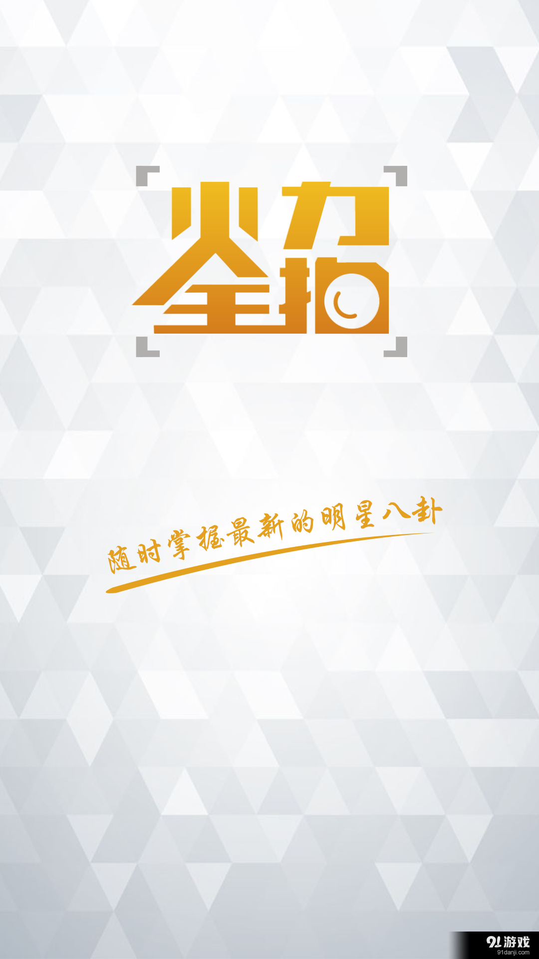 火力全拍1