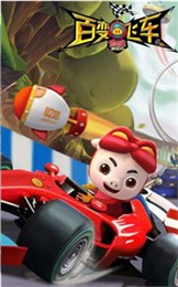 豬豬俠百變飛車1
