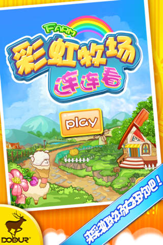 連連看彩虹牧場1