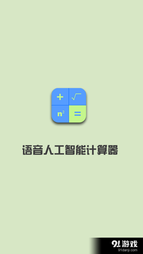 語音人工智能計算器1