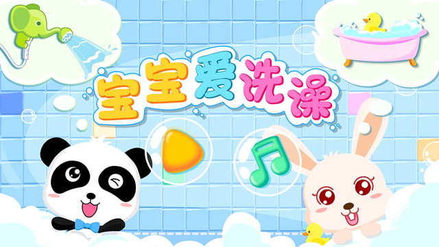 寶寶愛洗澡游戲5
