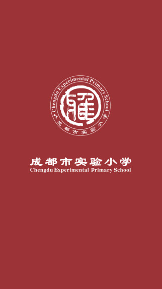 成都實(shí)驗(yàn)小學(xué)1
