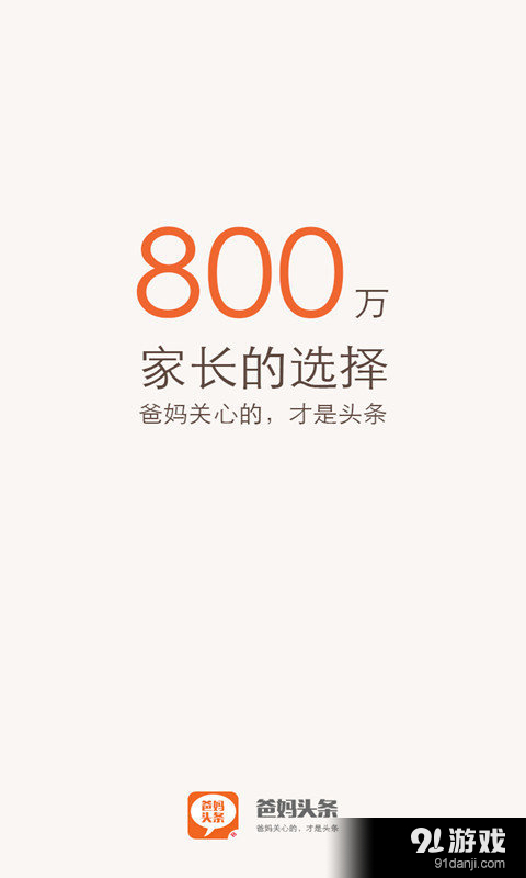 爸媽頭條2