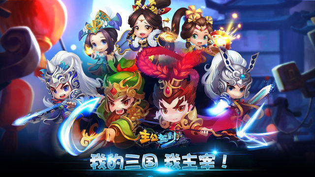 主公駕到5