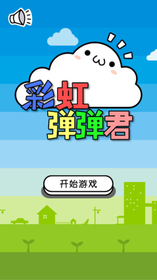 彩虹彈彈君2