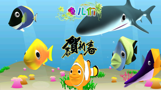 魚(yú)兒們1