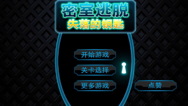 密室逃脫:失落的鑰匙1