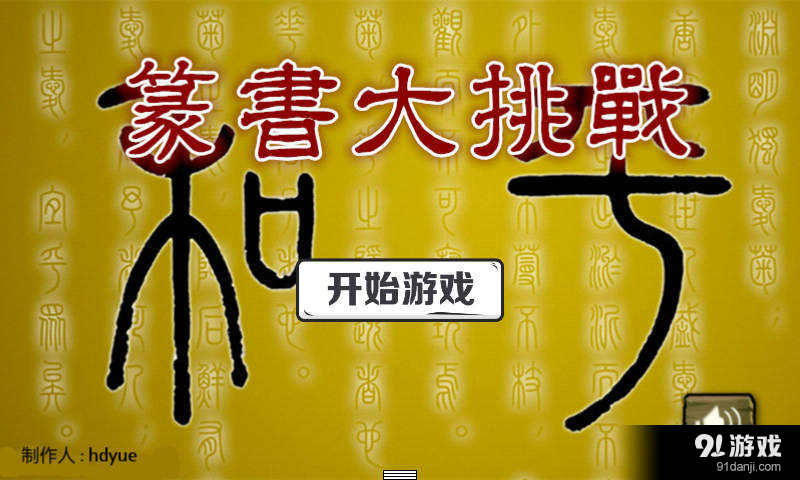 篆書大挑戰(zhàn)1