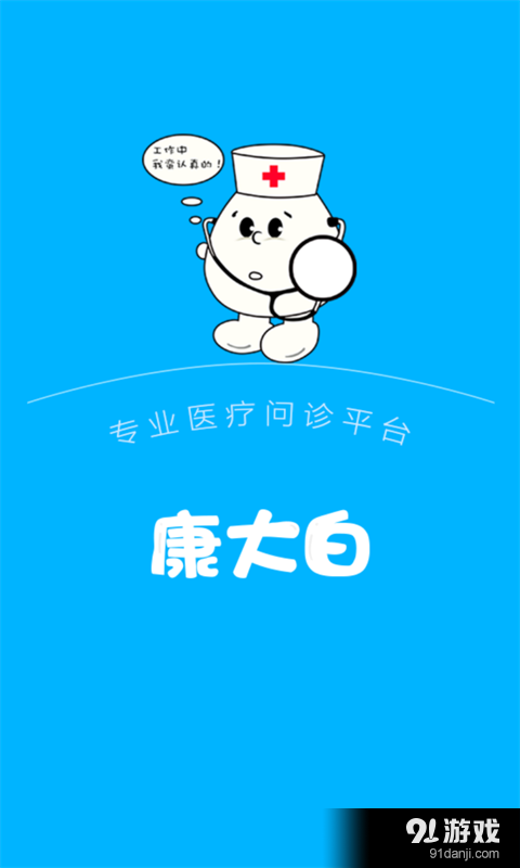 康大白醫(yī)生端1