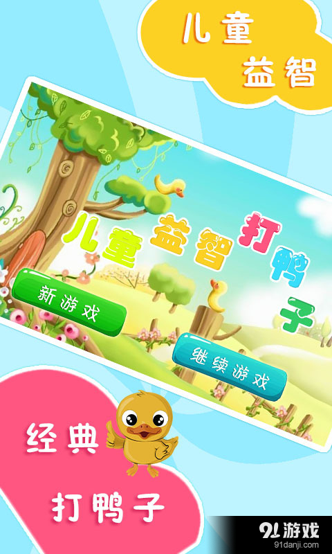 兒童益智打鴨子1