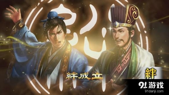 《三國志13》締結(jié)絆和提升絆心得