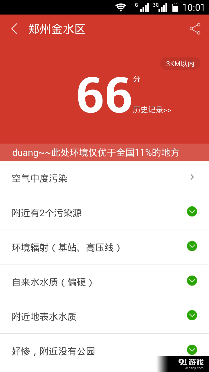 口袋環(huán)保3
