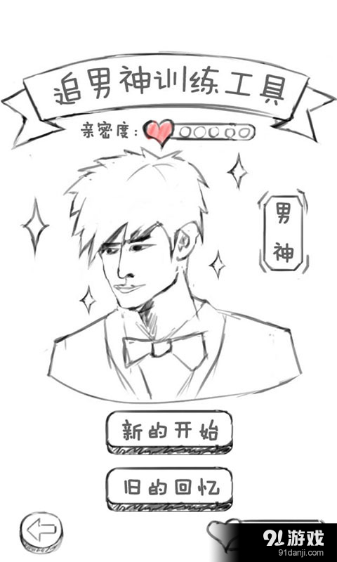 追男神訓(xùn)練工具1