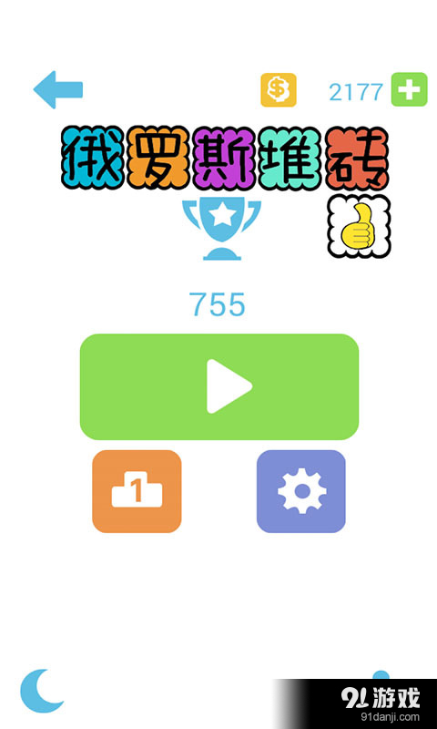 俄羅斯堆磚1