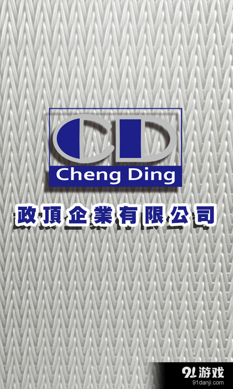 政頂金屬網(wǎng)帶1