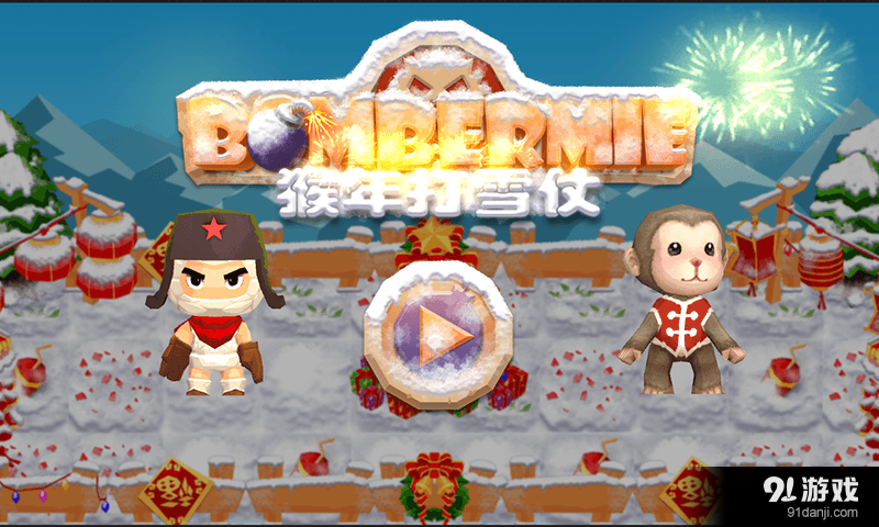 Bombermie猴年打雪仗1