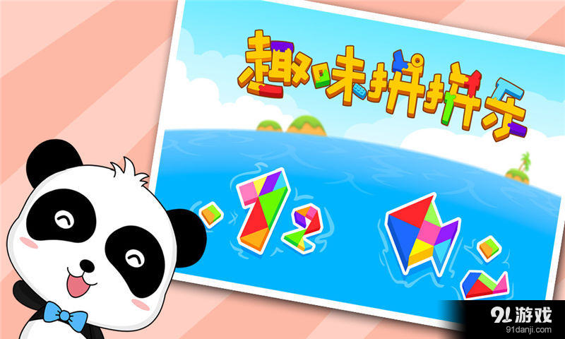 趣味拼拼樂5