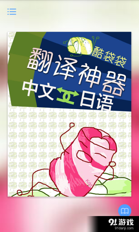 酷袋袋旅途翻譯神器1