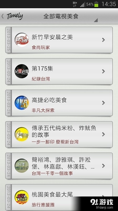 Timely.tv電視精靈:網(wǎng)路正妹張香香也推薦2