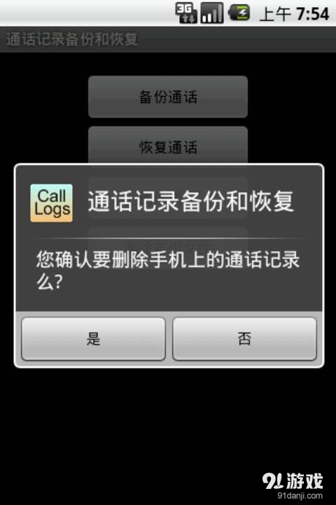 通話記錄備份和恢復(fù)1