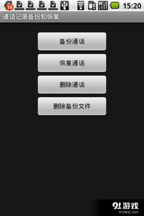 通話記錄備份和恢復(fù)2