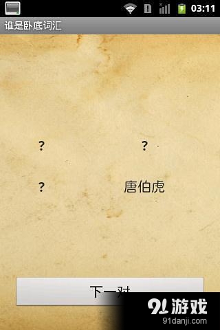 誰是臥底詞匯2