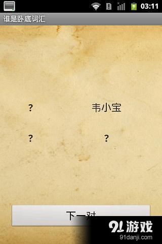 誰是臥底詞匯1