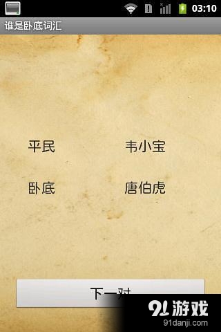 誰是臥底詞匯5