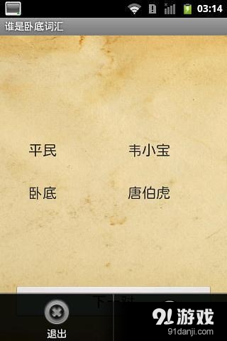 誰是臥底詞匯6