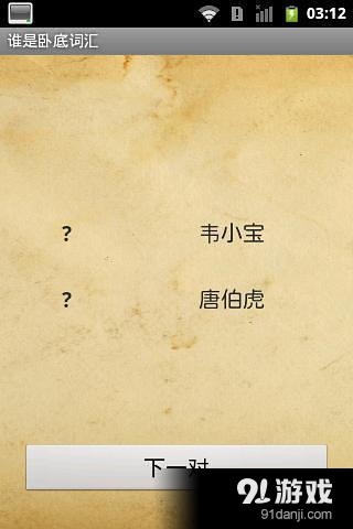 誰是臥底詞匯3