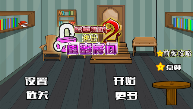 密室逃脫：逃出閨蜜房間之二1