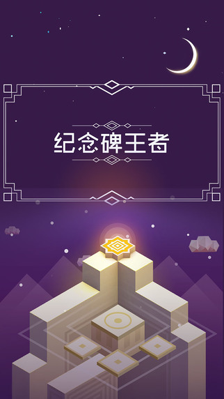 紀(jì)念碑王者1