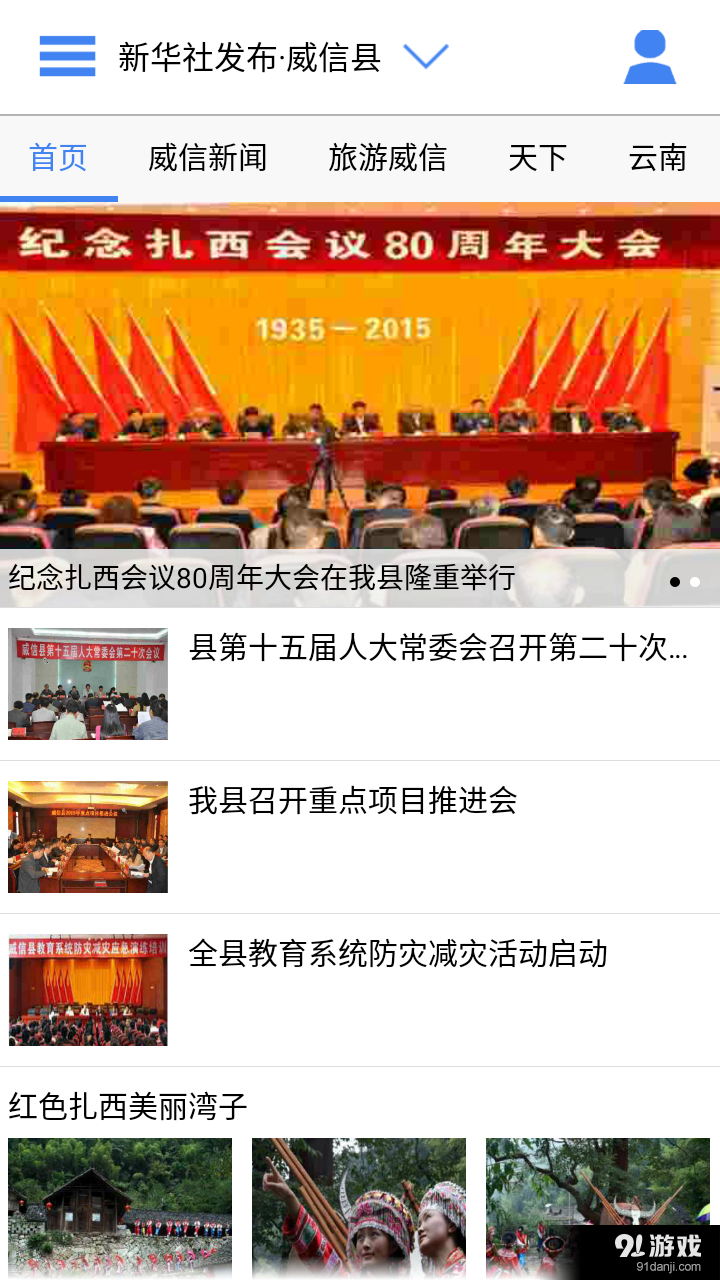 云南通·威信縣2