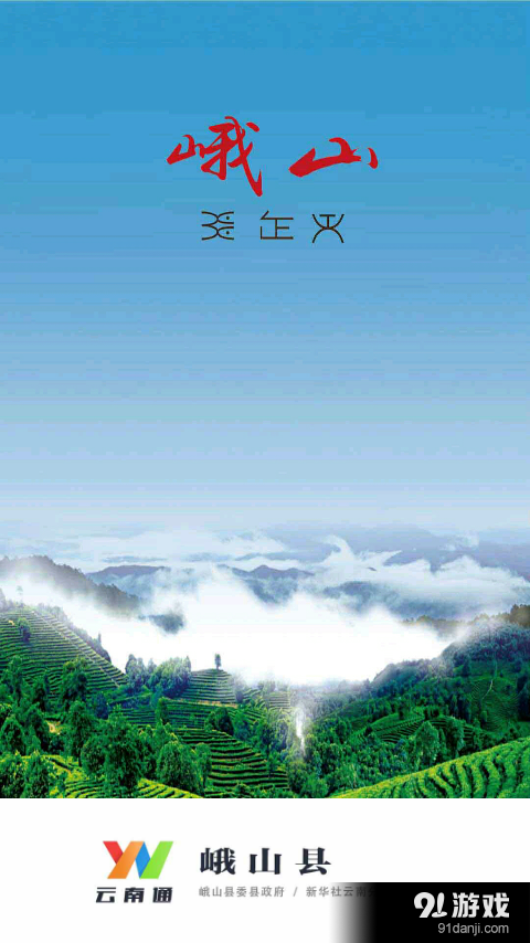 云南通·峨山縣1