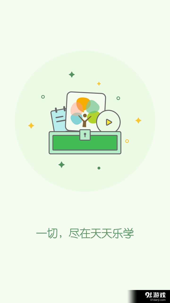 天天樂學(xué)教師版4