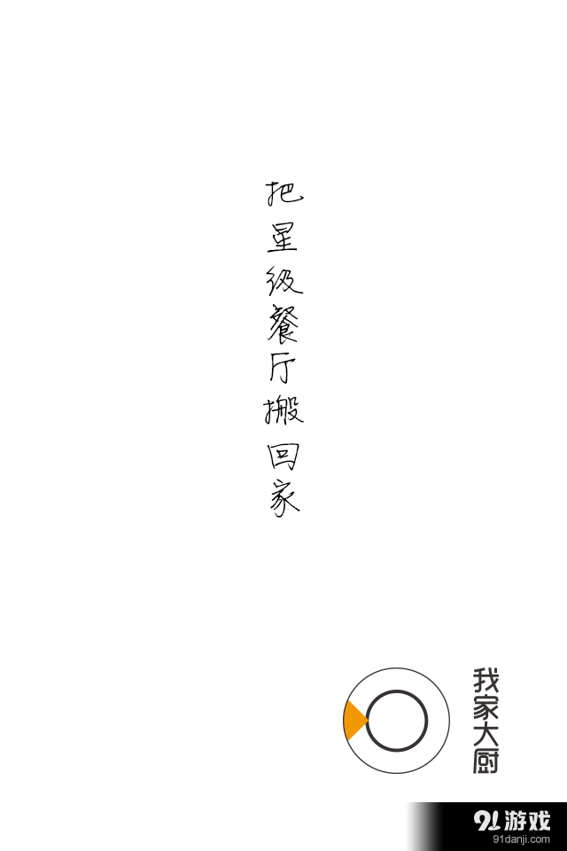 我家大廚4