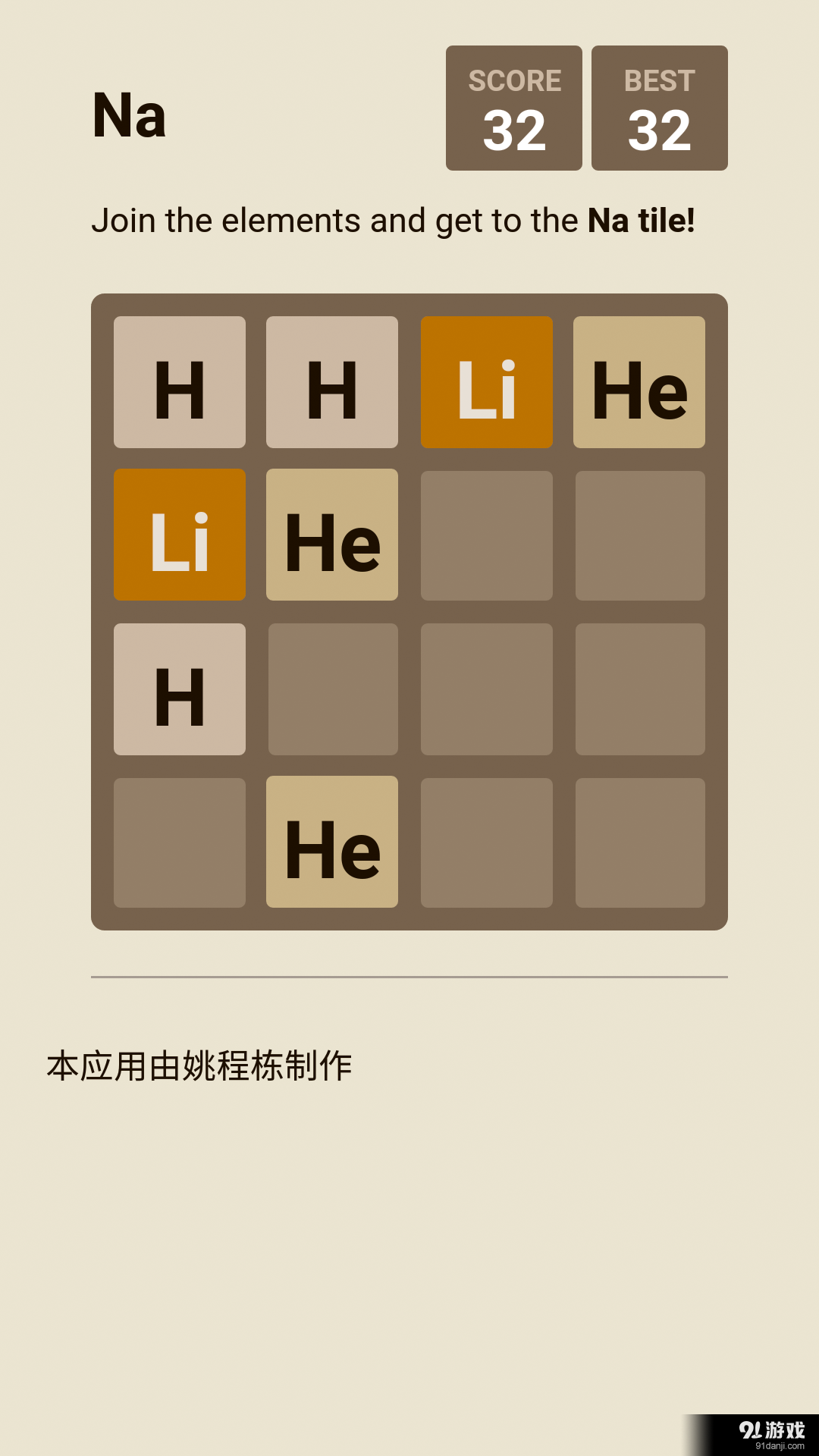 2048化學版4