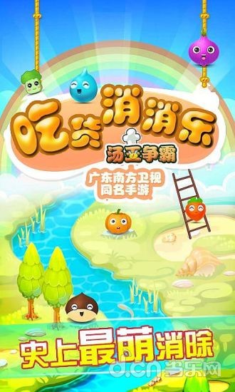 吃貨消消樂(lè)4