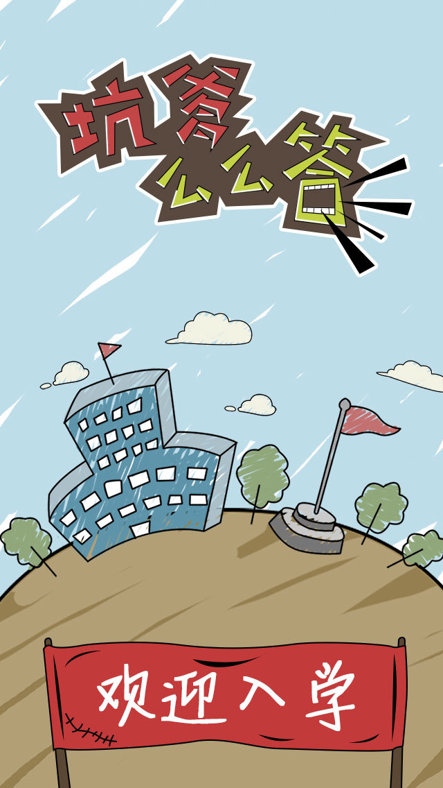 坑爹么么答1