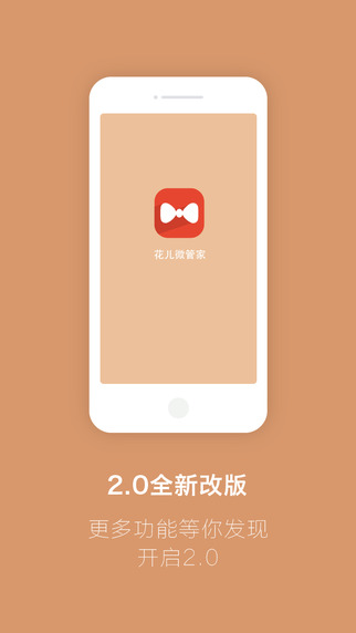 花兒微管家5