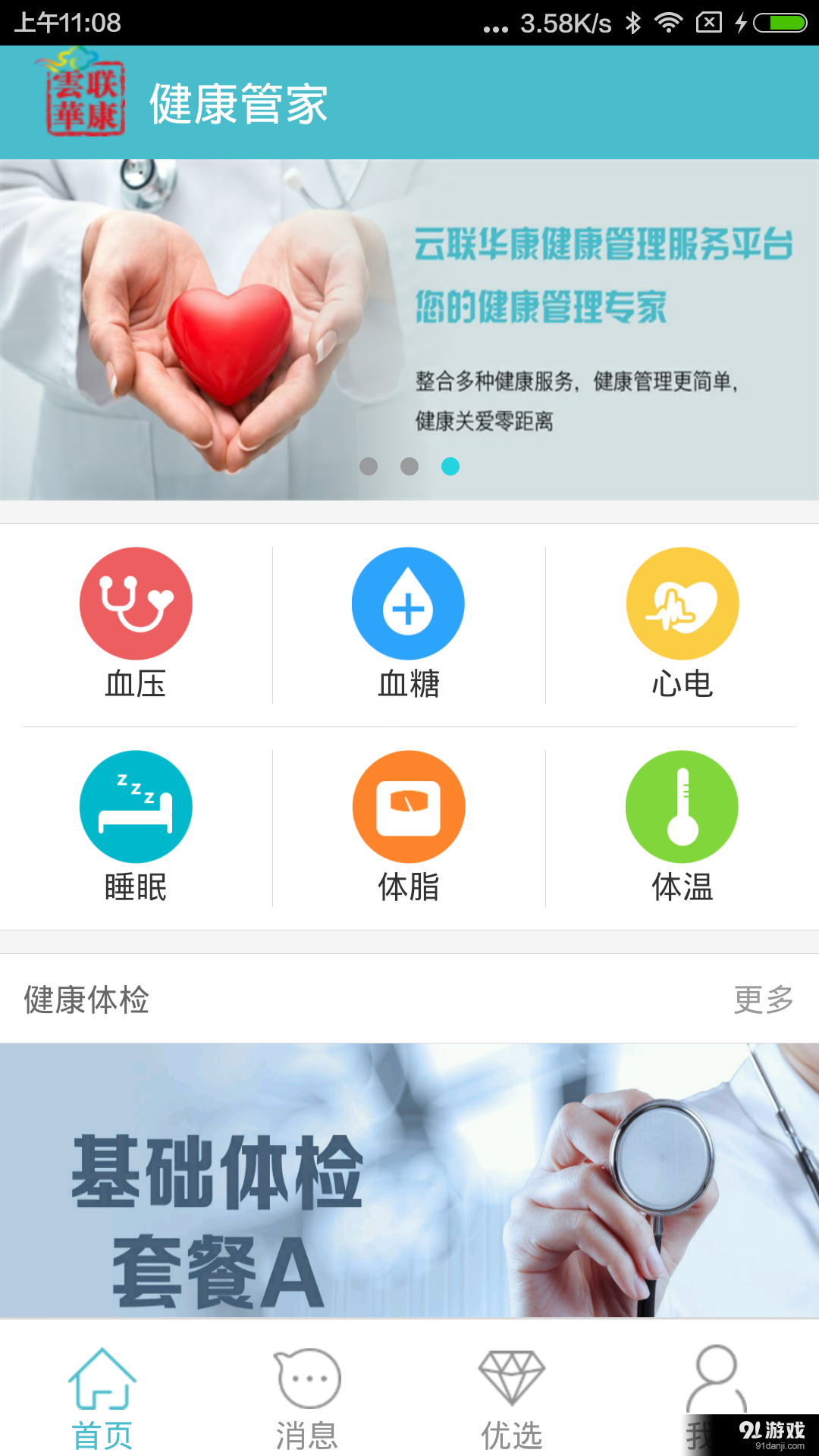 云聯(lián)華康健康管家1
