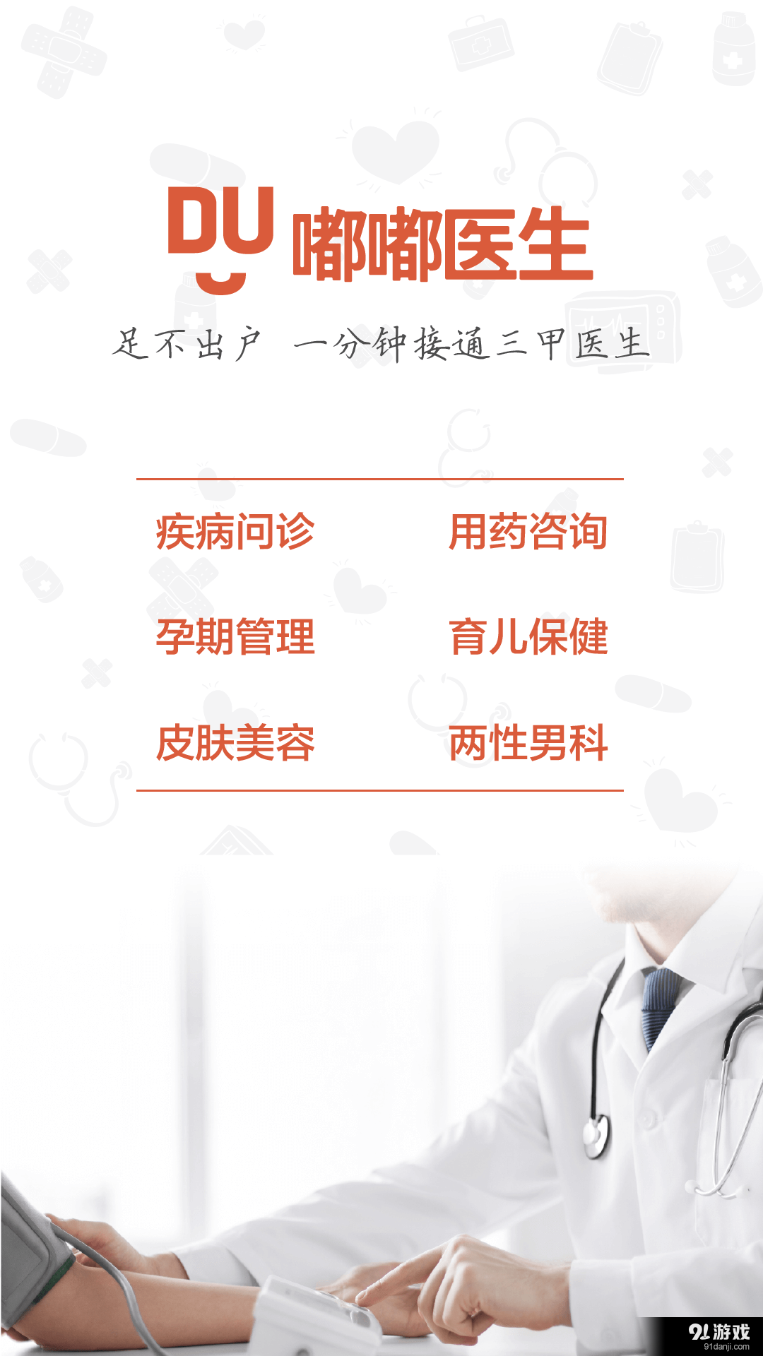 嘟嘟醫(yī)生1