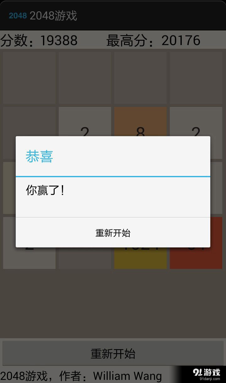 2048游戲4