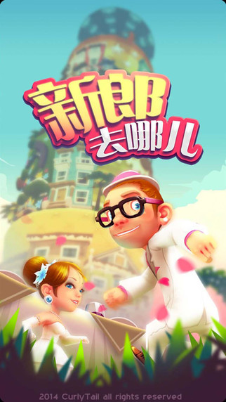 新郎去哪兒1