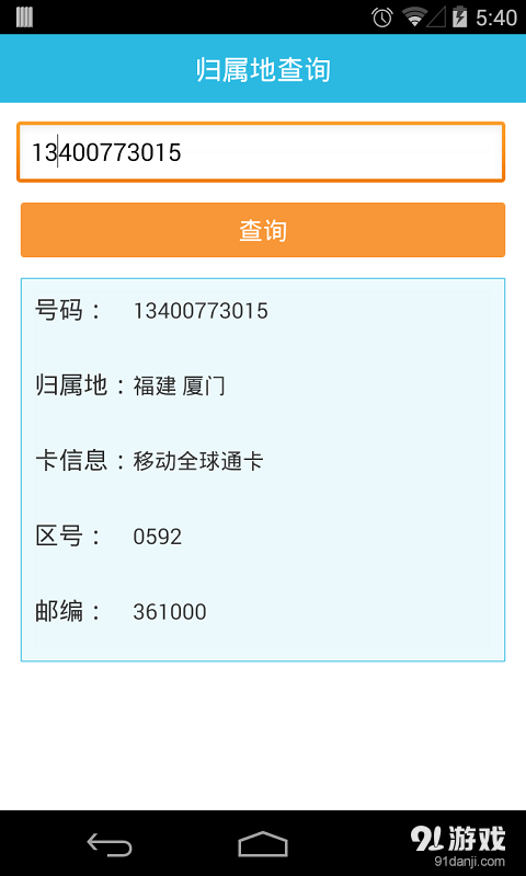 歸屬地查詢1
