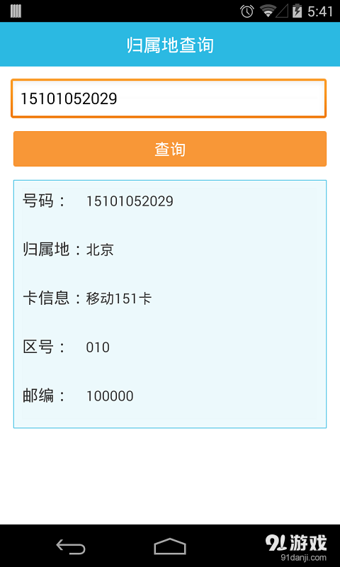 歸屬地查詢2
