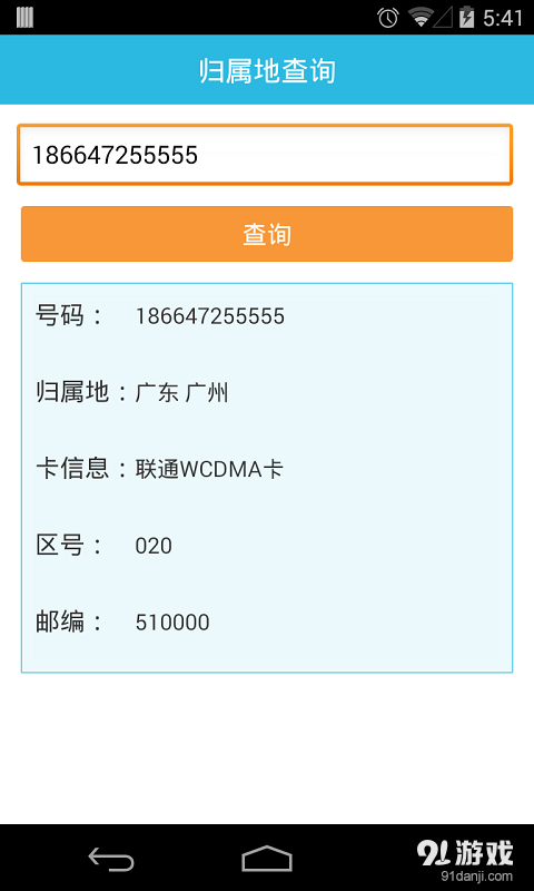 歸屬地查詢4